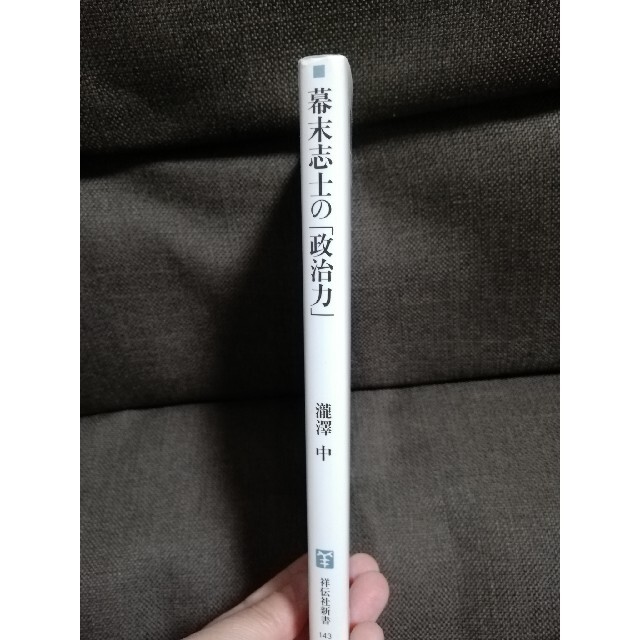 幕末志士の「政治力」 国家救済のヒントを探る エンタメ/ホビーの本(文学/小説)の商品写真