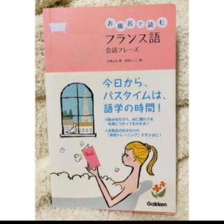 お風呂で読むフランス語会話フレ－ズ(語学/参考書)