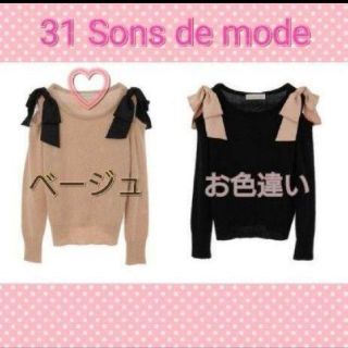 トランテアンソンドゥモード(31 Sons de mode)の31 Sons de mode♡リボン付きオープンショルダープルオーバー(ニット/セーター)