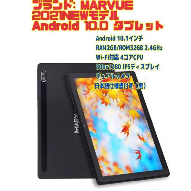 MARVUE Pad M10 タブレット 10.1インチAndroid 10.0スマホ/家電/カメラ