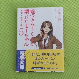 アスキーメディアワークス(アスキー・メディアワークス)の嘘つきみ－くんと壊れたま－ちゃん ５(文学/小説)