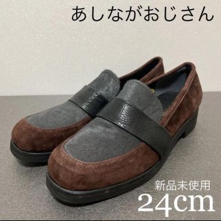 アシナガオジサン(あしながおじさん)の11／28限定値下　あしながおじさん　ローファー　24cm 新品(ローファー/革靴)