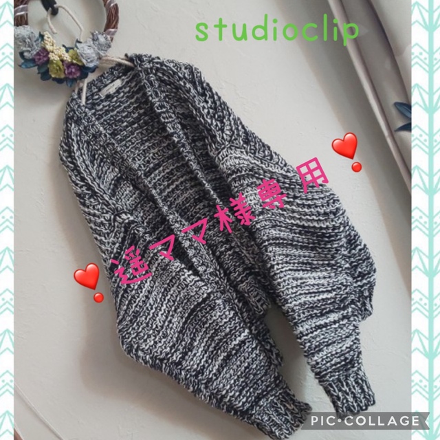 STUDIO CLIP(スタディオクリップ)の新品未使用✨studioclip✨ざっくりカーディガン＊SM2 ニコアンド レディースのトップス(カーディガン)の商品写真