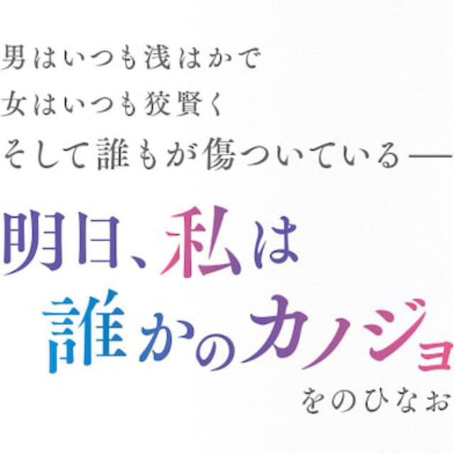 明日、私は誰かのカノジョ １~７巻