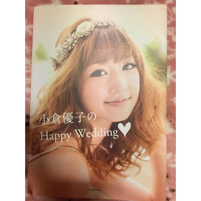 小倉優子のHappy 吹き掛ける Wedding♡ 小倉優子のHappy 吹き掛ける Wedding♡