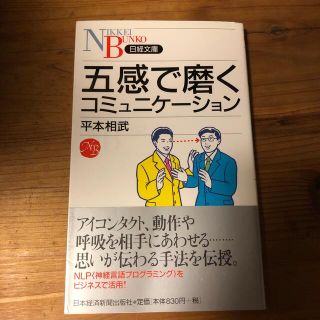 五感で磨くコミュニケ－ション(ビジネス/経済)