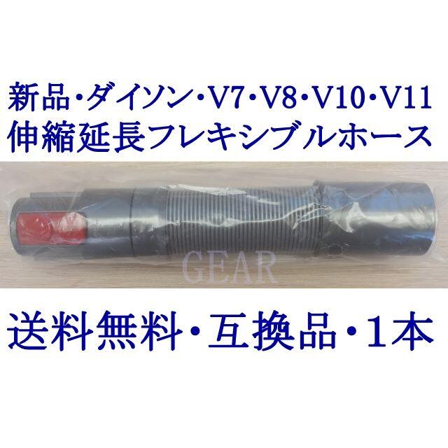 Dyson(ダイソン)の★新品★ダイソン・V7・V8・V10・V11・伸縮延長ホース・互換品・１本★ スマホ/家電/カメラの生活家電(掃除機)の商品写真