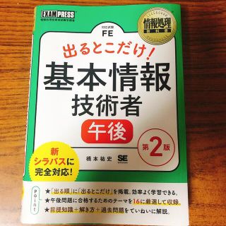 出るとこだけ！基本情報技術者［午後］ 情報処理技術者試験学習書 第２版(資格/検定)