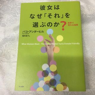 彼女はなぜ「それ」を選ぶのか？ 世界で売れる秘密(ビジネス/経済)