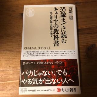 ３５歳までに読むキャリアの教科書 就・転職の絶対原則を知る(文学/小説)