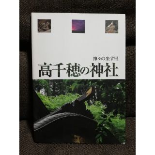 高千穂の神社　神々の坐す里　高千穂町観光協会(地図/旅行ガイド)