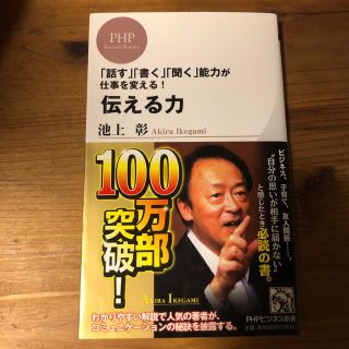 伝える力 「話す」「書く」「聞く」能力が仕事を変える！(その他)