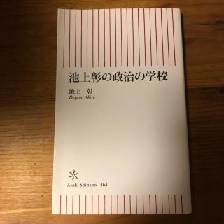 池上彰の政治の学校(文学/小説)