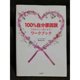 １００％自分原因説であたらしい私になる！ワ－クブック Ｃｒｅａｔｉｖｅ　Ｐｏｗｅ(文学/小説)