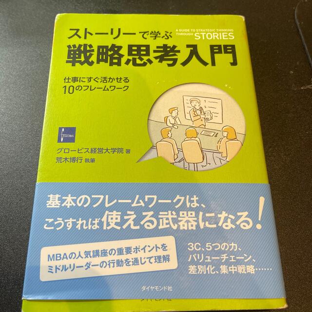 by　本とゲームの虜｜ラクマ　スト－リ－で学ぶ戦略思考入門　仕事にすぐ活かせる１０のフレ－ムワ－クの通販