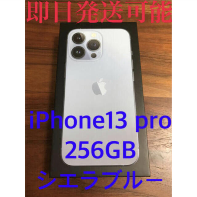 iPhone 13 Pro シエラブルー 256GB SIMフリー　Apple