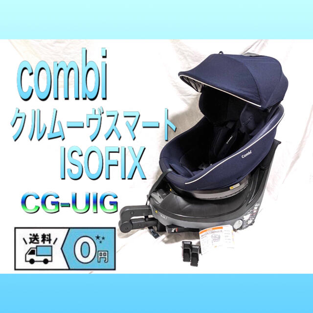 【・美品】コンビ Combi チャイルドシート ISOFIX CG-UIG