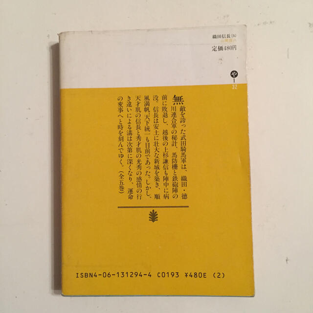 織田信長 5 山岡荘八 講談社文庫の通販 By Sara S Shop ラクマ