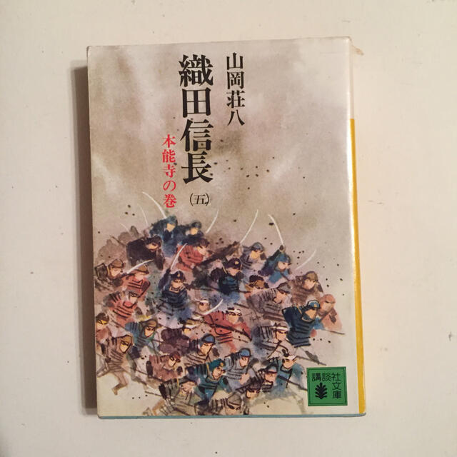 織田信長 5 山岡荘八 講談社文庫の通販 By Sara S Shop ラクマ