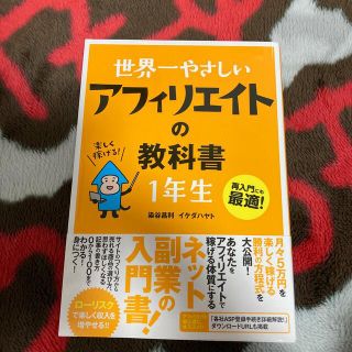 世界一やさしいアフィリエイトの教科書１年生 再入門にも最適！(コンピュータ/IT)