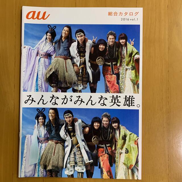 au(エーユー)のau カタログ 2冊 有村架純 松田翔太 菅田将暉 桐谷健太 濱田岳 菜々緒 エンタメ/ホビーのコレクション(印刷物)の商品写真