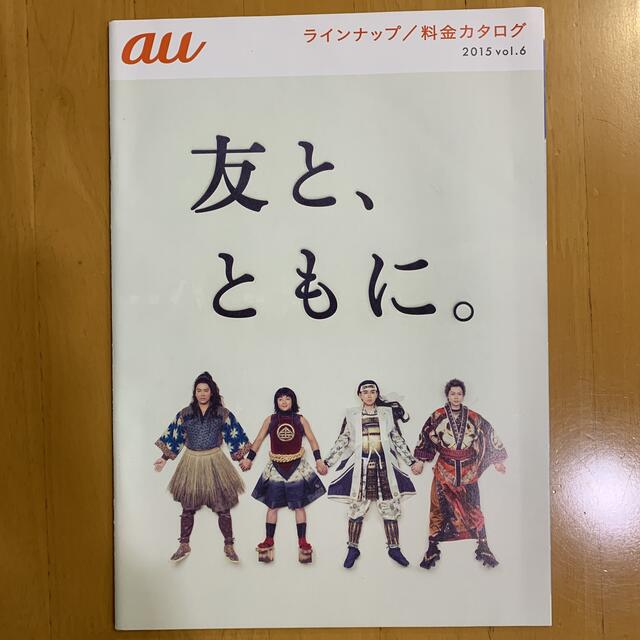 au(エーユー)のau カタログ 2冊 有村架純 松田翔太 菅田将暉 桐谷健太 濱田岳 菜々緒 エンタメ/ホビーのコレクション(印刷物)の商品写真