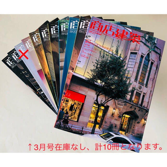 商店建築　2004年1〜3月号、5月〜12月号（計11冊） エンタメ/ホビーの雑誌(専門誌)の商品写真