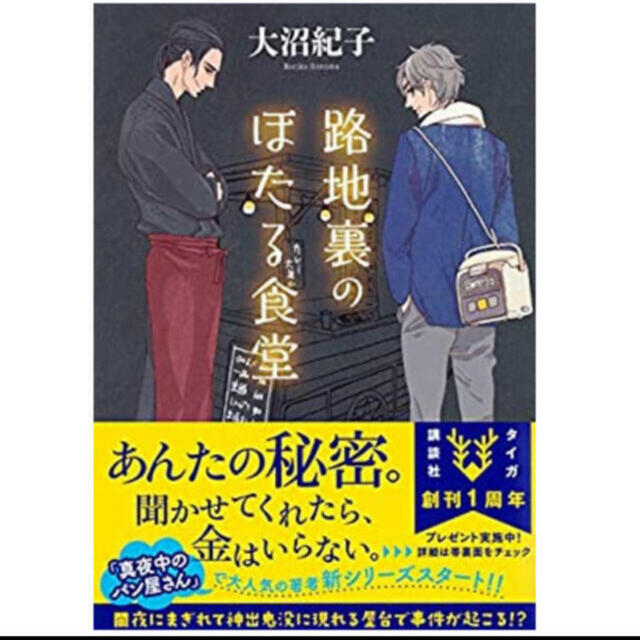 裏路地のほたる食堂 エンタメ/ホビーの本(文学/小説)の商品写真