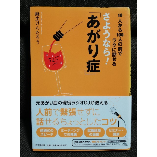 さようなら！「あがり症」 １０人から１００人の前でラクに話せる エンタメ/ホビーの本(ビジネス/経済)の商品写真