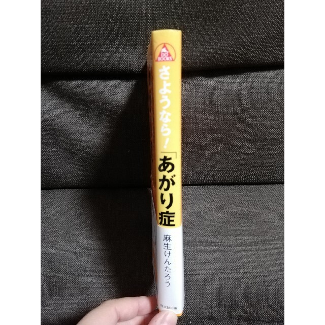 さようなら！「あがり症」 １０人から１００人の前でラクに話せる エンタメ/ホビーの本(ビジネス/経済)の商品写真