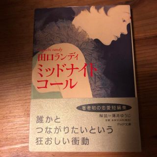 ミッドナイト・コ－ル(文学/小説)
