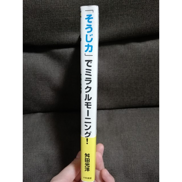 「そうじ力」でミラクルモ－ニング！ 朝１５分を変えれば運命がどんどん好転する エンタメ/ホビーの本(ビジネス/経済)の商品写真