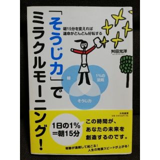 「そうじ力」でミラクルモ－ニング！ 朝１５分を変えれば運命がどんどん好転する(ビジネス/経済)