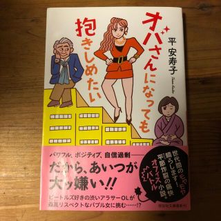 オバさんになっても抱きしめたい(文学/小説)