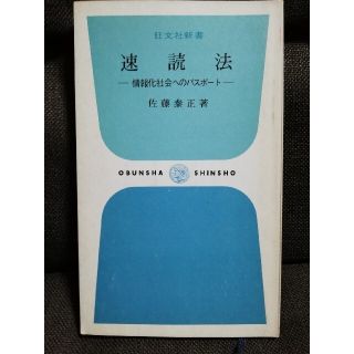 速読法　情報化社会へのパスポート　佐藤泰正　旺文社新書(その他)