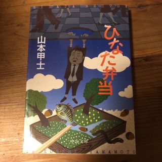 ひなた弁当(文学/小説)