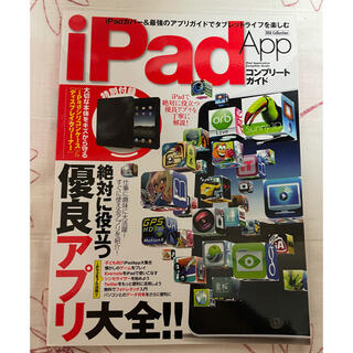 iPad アプリコンプリート　本(専門誌)