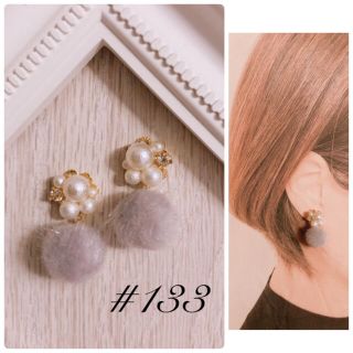 #133 パール　ビジュー　グレー ファー　ハンドメイド　ピアス　イヤリング(イヤリング)