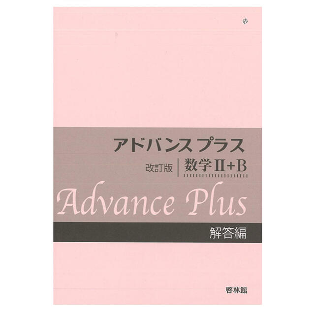 アドバンスプラス数学2+B解答編