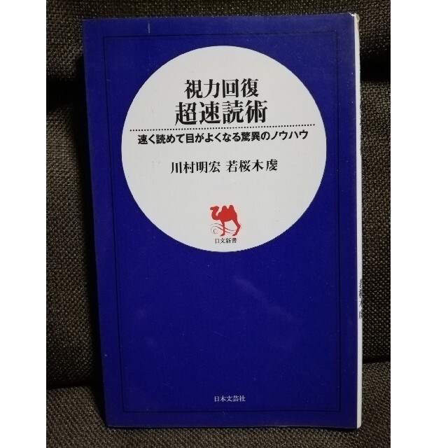 視力回復超速読術 速く読めて目がよくなる驚異のノウハウ エンタメ/ホビーの本(文学/小説)の商品写真