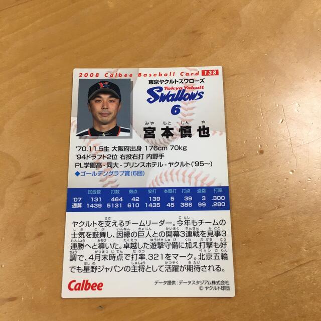 東京ヤクルトスワローズ(トウキョウヤクルトスワローズ)のプロ野球チップスカード　宮本慎也　ヤクルトスワローズ エンタメ/ホビーのタレントグッズ(スポーツ選手)の商品写真