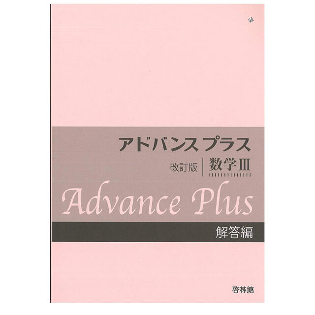 アドバンスプラス 数学Ⅲ 解答編