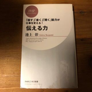 伝える力 「話す」「書く」「聞く」能力が仕事を変える！(その他)