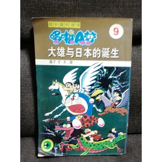 ドラえもん　のび太の日本誕生　中国語版　藤子不二雄 エンタメ/ホビーの漫画(少年漫画)の商品写真