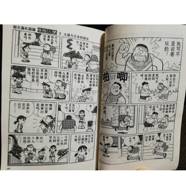 ドラえもん　のび太の日本誕生　中国語版　藤子不二雄 エンタメ/ホビーの漫画(少年漫画)の商品写真