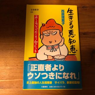 生きる悪知恵 正しくないけど役に立つ６０のヒント(文学/小説)