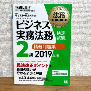 ショウエイシャ(翔泳社)のビジネス実務法務検定試験２級精選問題集 ビジネス実務法務検定試験学習書 ２０１９(資格/検定)