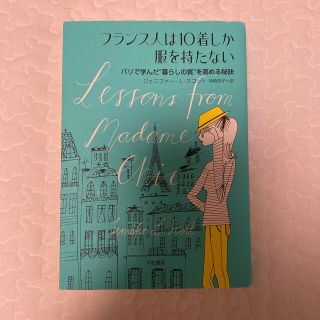 フランス人は１０着しか服を持たない パリで学んだ“暮らしの質”を高める秘訣(その他)