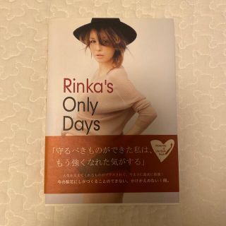 Ｒｉｎｋａ’ｓ　Ｏｎｌｙ　Ｄａｙｓ(アート/エンタメ)