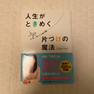 人生がときめく片づけの魔法(その他)